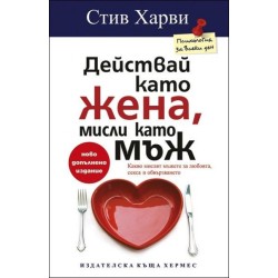 Действай като жена, мисли като мъж -  Стив Харви , Динийн Милнър