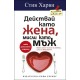 Действай като жена, мисли като мъж -  Стив Харви , Динийн Милнър