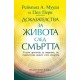 Доказателства за живота след смъртта - Реймънд А. Мууди и Пол Пери 