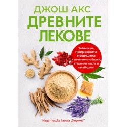 Древните лекове - Джош Акс