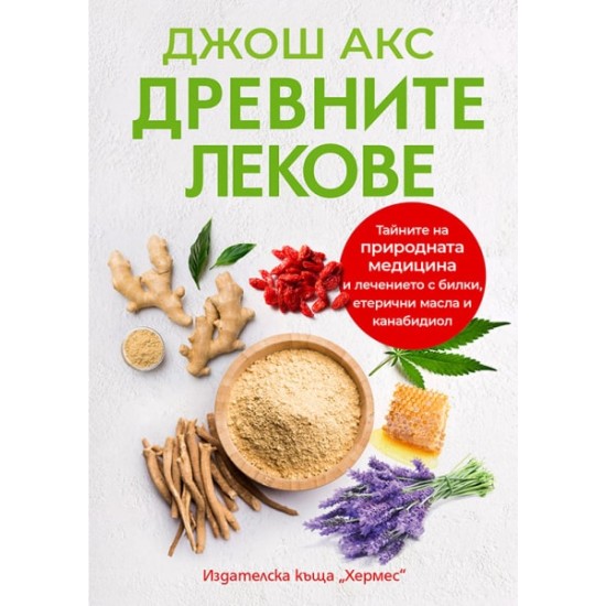 Древните лекове - Джош Акс