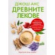 Древните лекове - Джош Акс