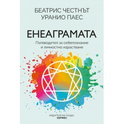 Енеаграмата. Пътеводител за себепознание и личностно израстване - Беатрис Честнът и Уранио Паес 