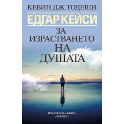 Едгар Кейси: За израстването на душата - Кевин Тодеши