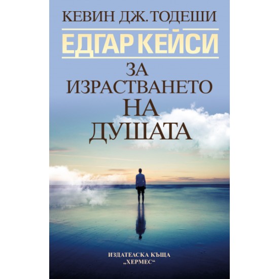 Едгар Кейси: За израстването на душата - Кевин Тодеши
