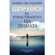Едгар Кейси: За израстването на душата - Кевин Тодеши