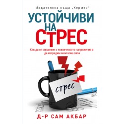 Устойчиви на стрес - д-р Сам Акбар 