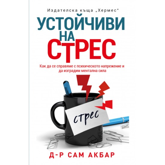 Устойчиви на стрес - д-р Сам Акбар 
