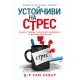 Устойчиви на стрес - д-р Сам Акбар 