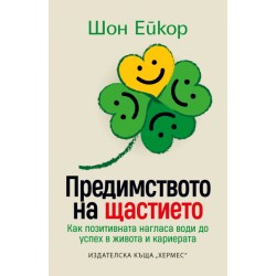 Предимството на щастието - Шон Ейкор 