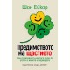 Предимството на щастието - Шон Ейкор 