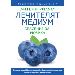 Лечителят медиум: Спасение за мозъка - Антъни Уилям