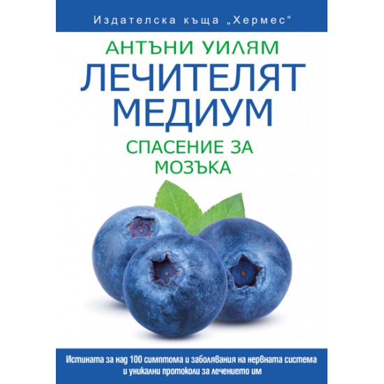 Лечителят медиум: Спасение за мозъка - Антъни Уилям
