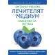 Лечителят медиум: Спасение за мозъка - Антъни Уилям