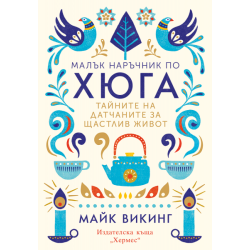 Малък наръчник по хюга - Майк Викинг