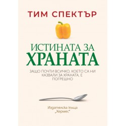 Истината за храната - Тим Спектър