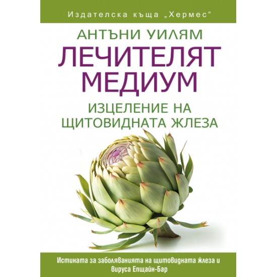 Лечителят медиум: Изцеление на щитовидната жлеза  -  Антъни Уилям