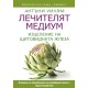 Лечителят медиум: Изцеление на щитовидната жлеза  -  Антъни Уилям