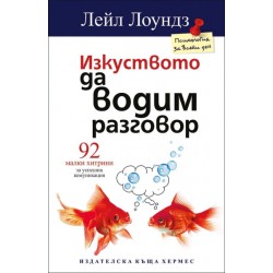 Изкуството да водим разговор - Лейл Лоундз