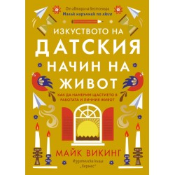 Изкуството на датския начин на живот - Майк Викинг