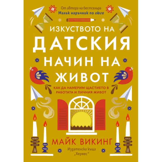 Изкуството на датския начин на живот - Майк Викинг