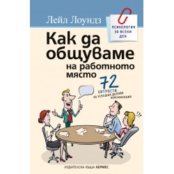Как да общуваме на работното място - Лейл Лоундз