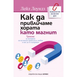 Как да привличаме хората като магнит  - Лейл Лоундз 