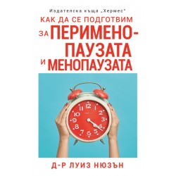 Как да се подготвим за перименопаузата и менопаузата - Д-р Луиз Нюзън 