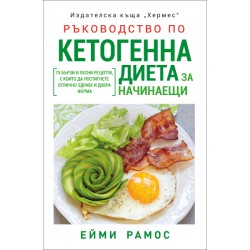 Ръководство по кетогенна диета за начинаещи - Ейми Рамос 