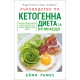 Ръководство по кетогенна диета за начинаещи - Ейми Рамос 