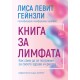 Книга за лимфата - Лиса Левит Гейнзли 