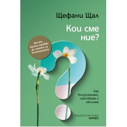 Кои сме ние? - Щефани Щал 