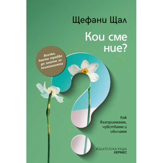 Кои сме ние? - Щефани Щал 