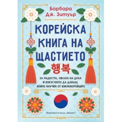 Корейска книга на щастието - Барбара Дж. Зетуър 