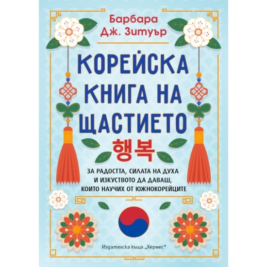 Корейска книга на щастието - Барбара Дж. Зетуър 