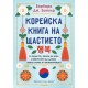 Корейска книга на щастието - Барбара Дж. Зетуър 