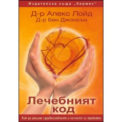 Лечебният код  - Алекс Лойд, Бен Джонсън 