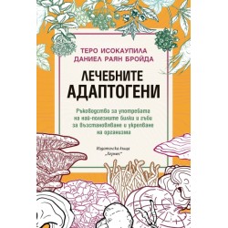Лечебните адаптогени - Теро Исокаупила и Даниел Раян Бройда 