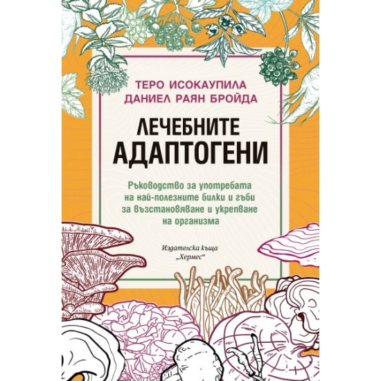 Лечебните адаптогени - Теро Исокаупила и Даниел Раян Бройда 