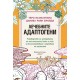 Лечебните адаптогени - Теро Исокаупила и Даниел Раян Бройда 