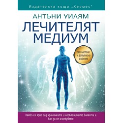 Лечителят медиум - преработено и допълнено издание - Антъни Уилям
