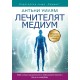 Лечителят медиум - преработено и допълнено издание - Антъни Уилям