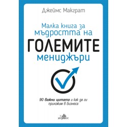 Малка книга за мъдростта на големите мениджъри   -  Джеймс Макграт 