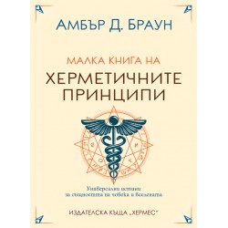 Малка книга на херметичните принципи - Амбър Д. Браун 
