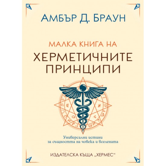 Малка книга на херметичните принципи - Амбър Д. Браун 