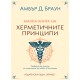 Малка книга на херметичните принципи - Амбър Д. Браун 