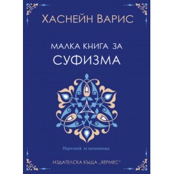 Малка книга за суфизма - Хаснейн Варис 