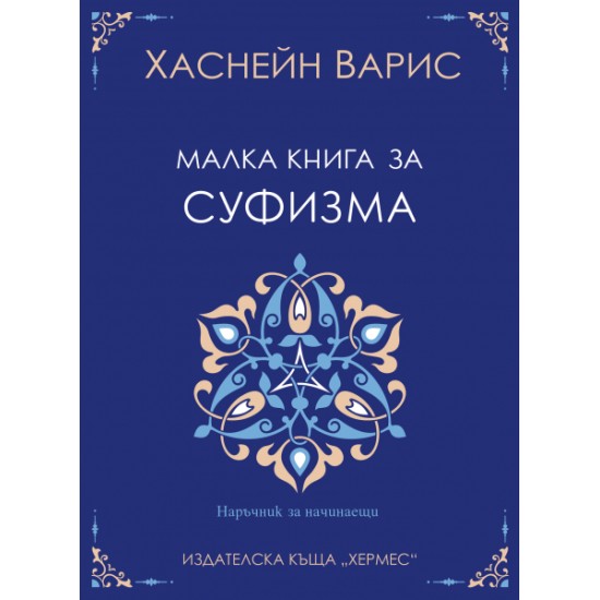 Малка книга за суфизма - Хаснейн Варис 