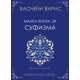 Малка книга за суфизма - Хаснейн Варис 