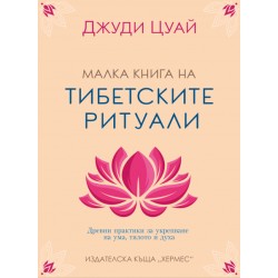 Малка книга на тибетските ритуали - Джуди Цуай 